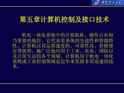 智能制造系統(tǒng)中的計(jì)算機(jī)控制及接口技術(shù)